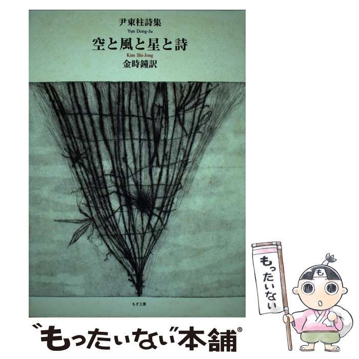 【中古】 空と風と星と詩 尹東柱詩集/もず工房/尹東柱 中古】 空と風と星と詩 尹東柱詩集 / 尹東柱、金時鐘 / もず工房