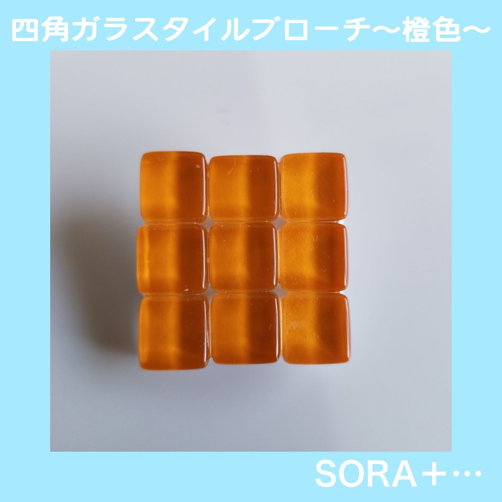 ｶﾞﾗｽﾀｲﾙﾌﾞﾛｰﾁ ｼﾝﾌﾟﾙ ﾅﾁｭﾗﾙ 3×3 橙色 - メルカリ