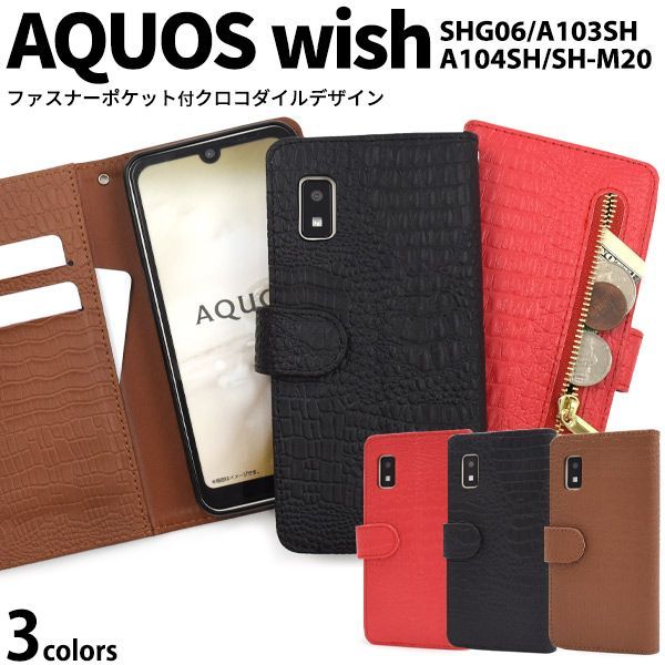 スマホケース 手帳型 AQUOS wish SHG06/A103SH/A104SH/SH-M20用クロコダイルレザーデザイン メルカリ