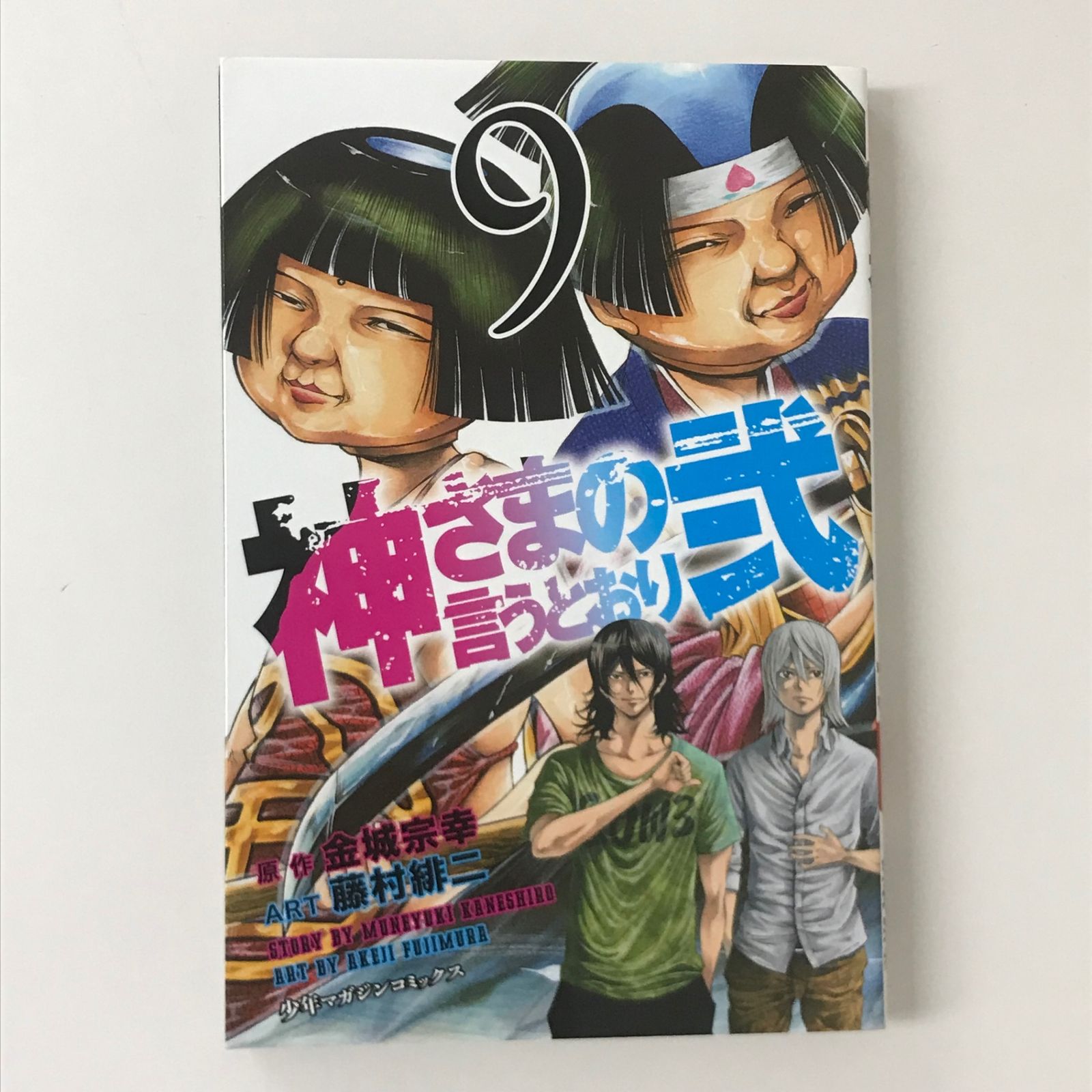 神さまの言うとおり弐 全巻　初版 神様の言うとおり+神さまの言うとおり 弐 全26巻セット 弍全巻