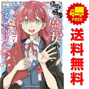 おぼこい魔女はまじわりたい！ 1～7巻 漫画 全巻セット 仲邑
