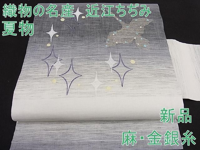 平和屋2□極上 夏物 織物の名産 近江ちぢみ 麻 九寸名古屋帯 刺繍 星座 ...