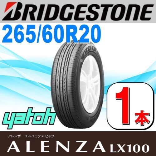 265|60R20 サマータイヤ 1本 BRIDGESTONE ALENZA LX100 265|60R20 112H ブリヂストン アレンザ 夏タイヤ ノーマルタイヤ 矢東タイヤ