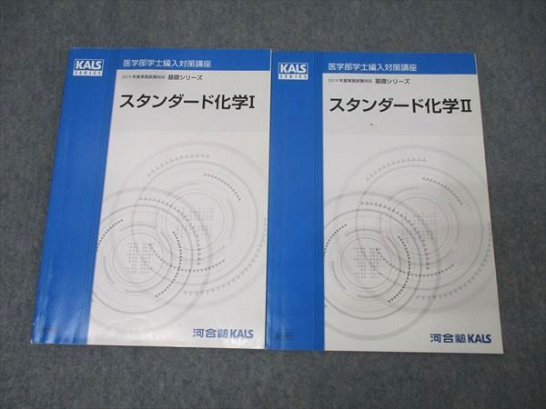 KALS医学部学士編入対策講座 スタンダード化学I ,II 医学部学士編入