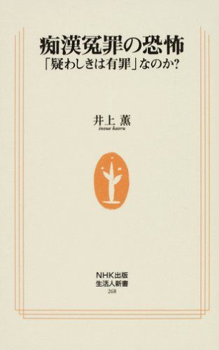 痴漢冤罪の恐怖: 「疑わしきは有罪」なのか? (生活人新書 268)／井上 薫