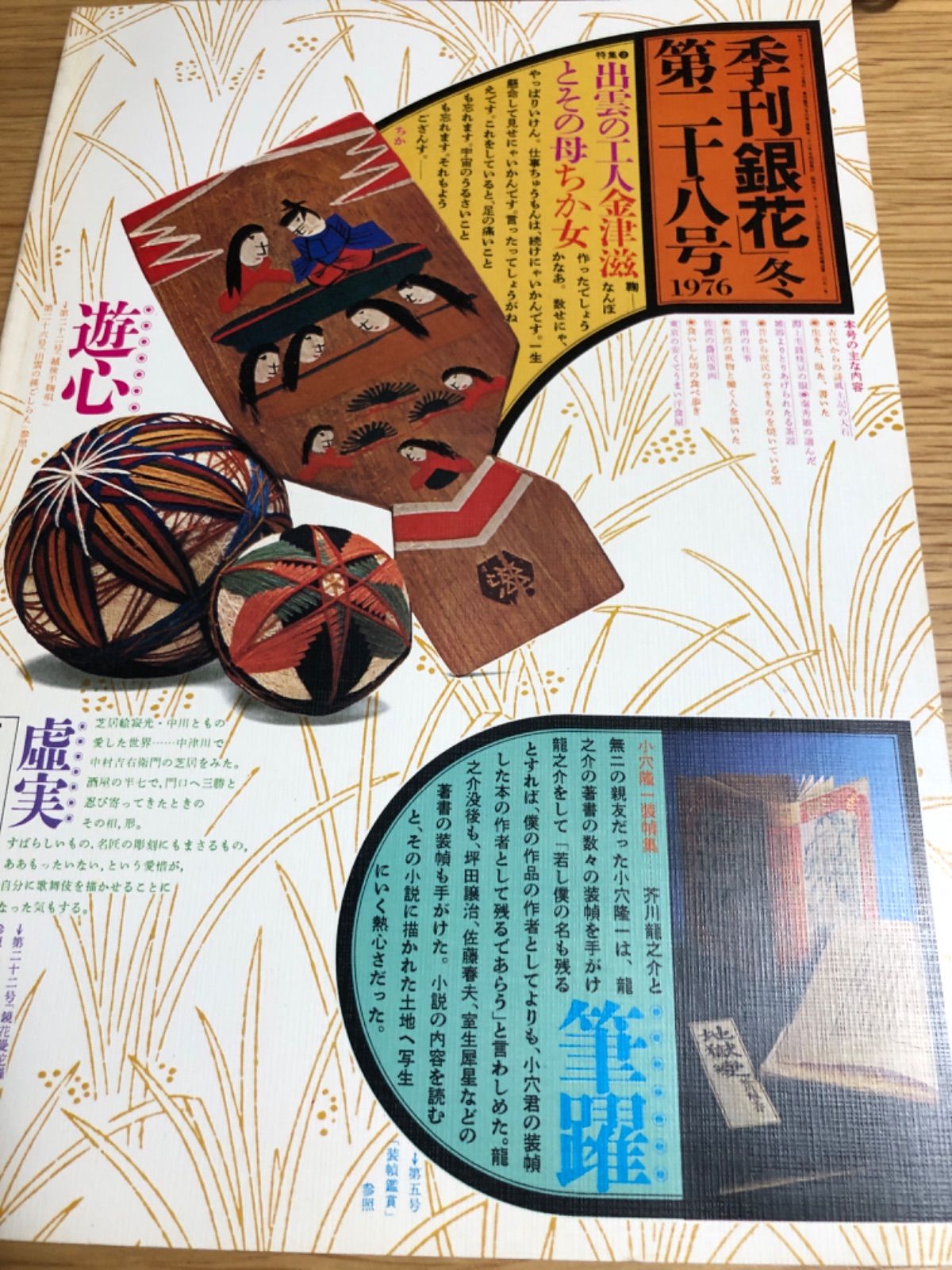 季刊銀花 二十八号 日本人の道具 籠/出雲の工人 金津滋とその母