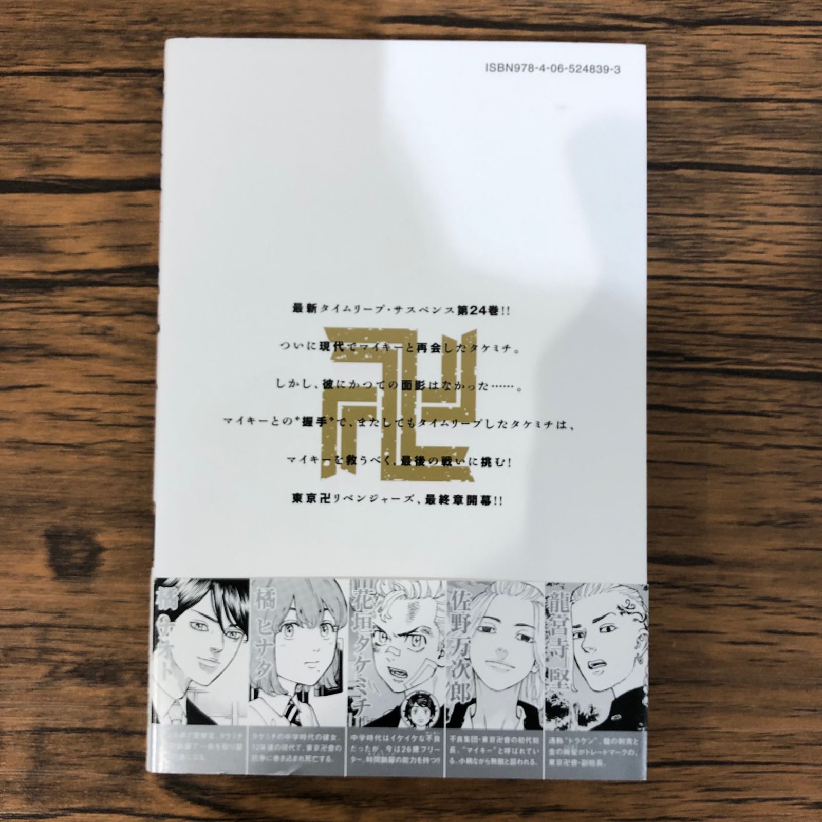 東京リベンジャーズ全24巻　裁断済み 新品全巻シュリンク 東京卍 リベンジャーズ コミック 1-24全巻