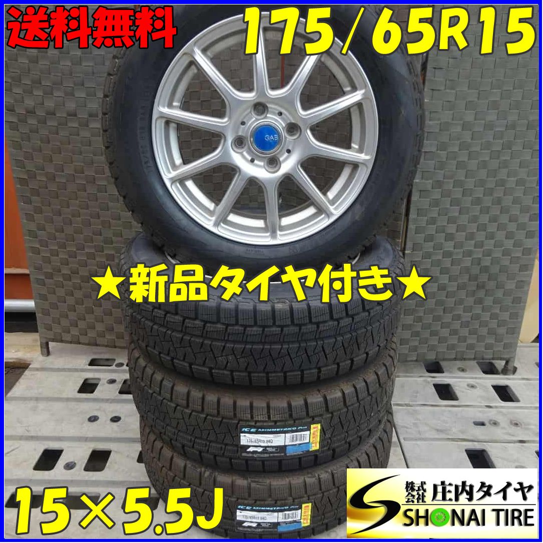 冬 4本SET 会社宛 175|65R15×5.5J 84Q ピレリ アイスアシンメトリコPLUS アルミ インサイト フィット 店頭交換OK! NO Z8023