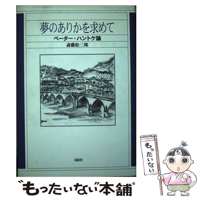 中古】 夢のありかを求めて ペーター・ハントケ論 / 斎藤 松三郎 / 鳥影社 - メルカリ