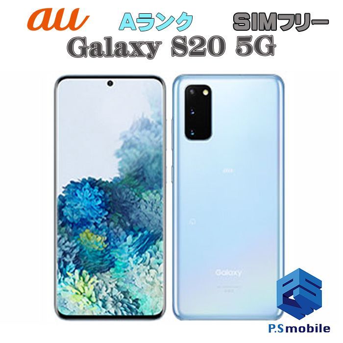 au Galaxy S20 5G SCG01 クラウドブルー SIMフリー サムスン Galaxy