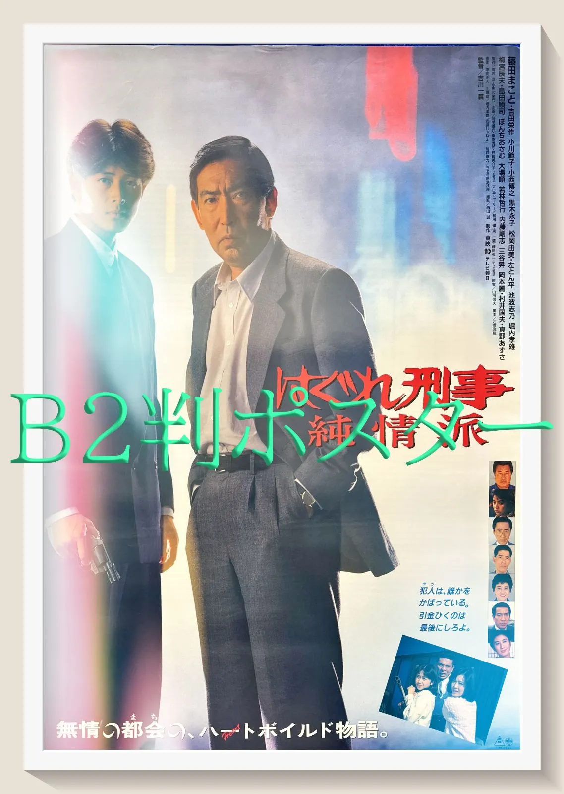 2025年最新】吉田栄作ポスターの人気アイテム - メルカリ