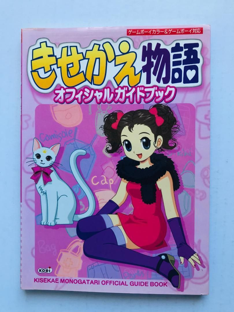 きせかえ物語　オフィシャルガイドブック　GBC　攻略本 きせかえ物語 オフィシャルガイドブック 攻略本 GBC KISEKAE