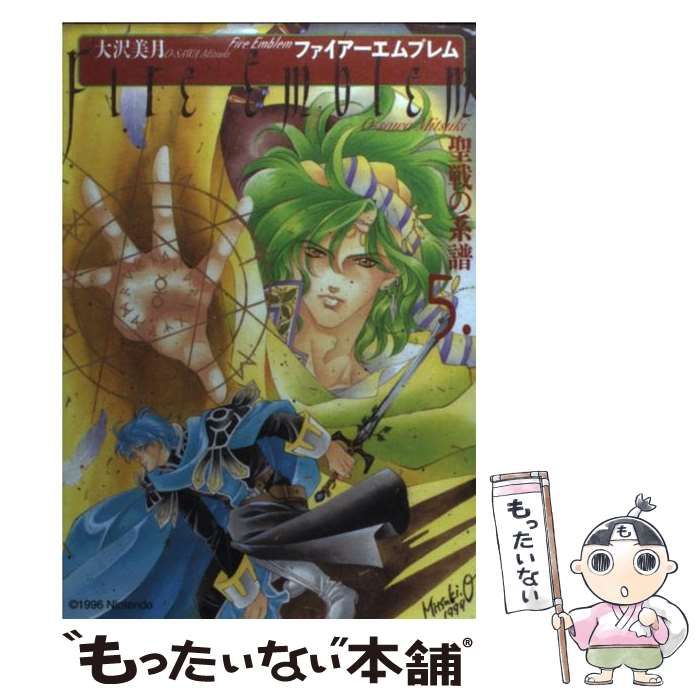 中古】 ファイアーエムブレム 聖戦の系譜 5 / 大沢 美月 / メディア