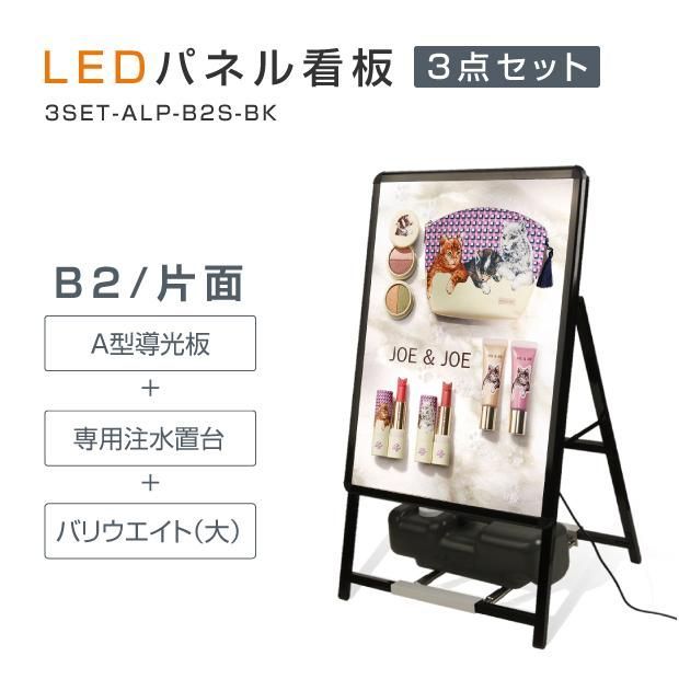 スタンド付きLEDライトパネル看板 バリウエイト大 ウェイトアーム3点セット 片面 3set-alp-b2s-bk