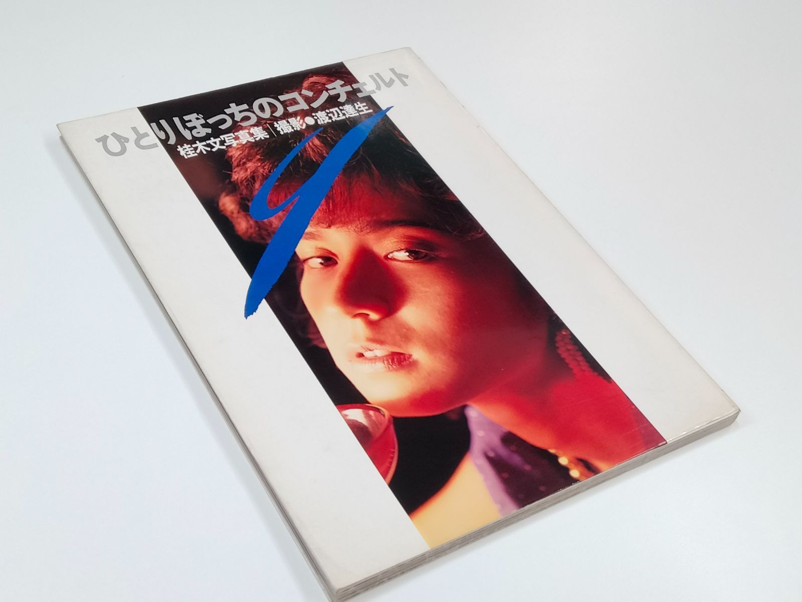 【希少写真集 昭和の魅力 1979年発行】ひとりぼっちのコンチェルト 桂木文写真集 日本の女優 元アイドル（SNA）