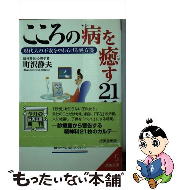 【中古】 こころの病を癒す21話 現代人の不安をやわらげる処方箋 （成美文庫） / 町沢 静夫 / 成美堂出版