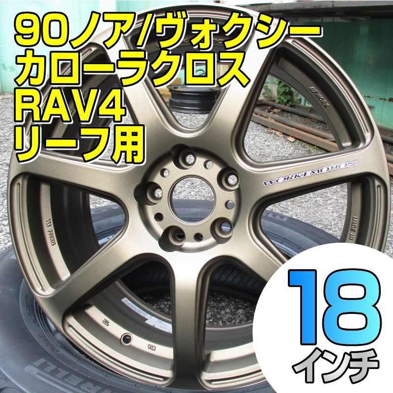 ホイール単品 WORK EMOTION T7R 7.5-18 +38 5/114 カラーAHG 4本（1台分）ノア ヴォクシー カローラクロス  RAV4 リーフ ワーク エモーション ホイール 矢東タイヤ江戸川店 - メルカリ