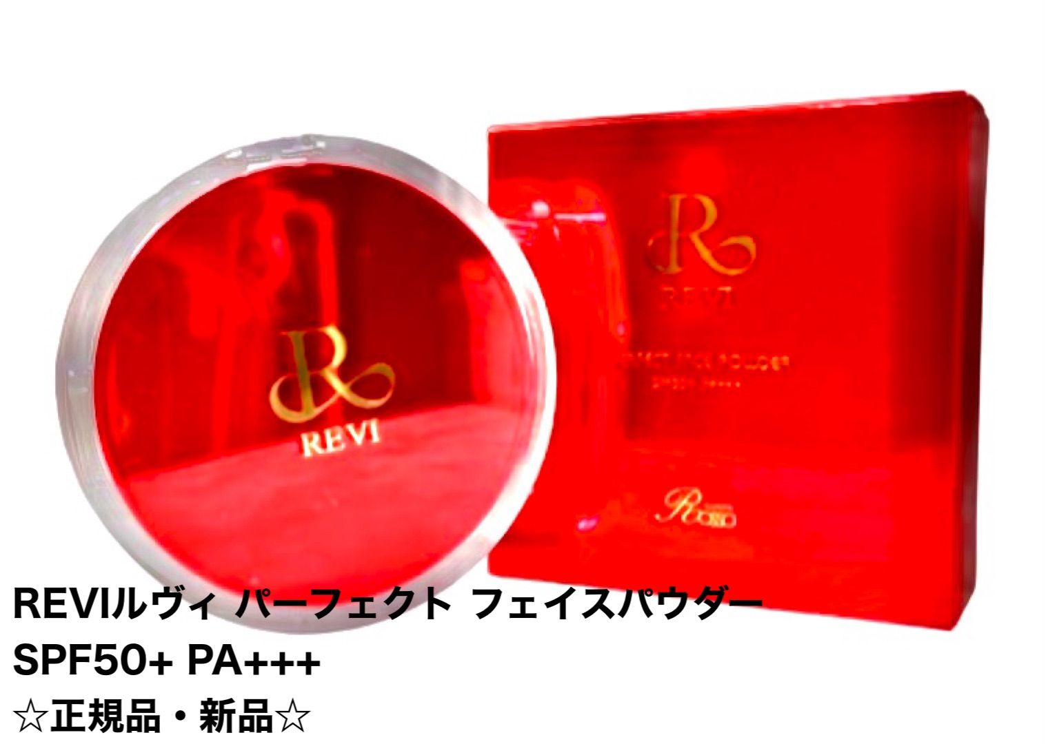 正規品　REVI パーフェクト フェイスパウダー 新品未開封品 正規品 REVI パーフェクト フェイスパウダー 新品未開封品
