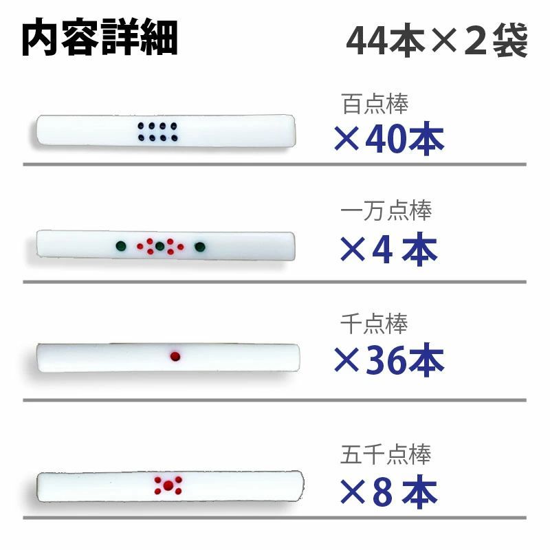 500点棒 ４本セット