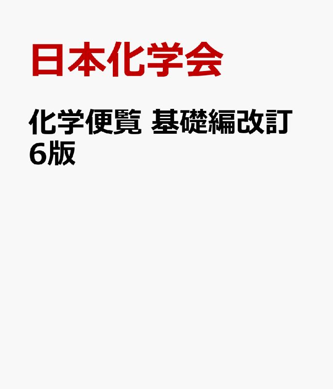 化学便覧 基礎編　改訂6版 化学便覧 基礎編 改訂6版 | 公益社団法人 日本化学会 |本 | 通販