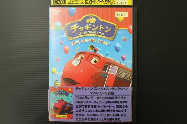 DVD チャギントン スペシャルセレクション ウィルソンのお話 レンタル