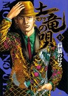 【中古】 土竜の唄 １１/小学館/高橋のぼる 中古】 土竜の唄 11/小学館/高橋のぼる 土竜（モグラ）の唄 87