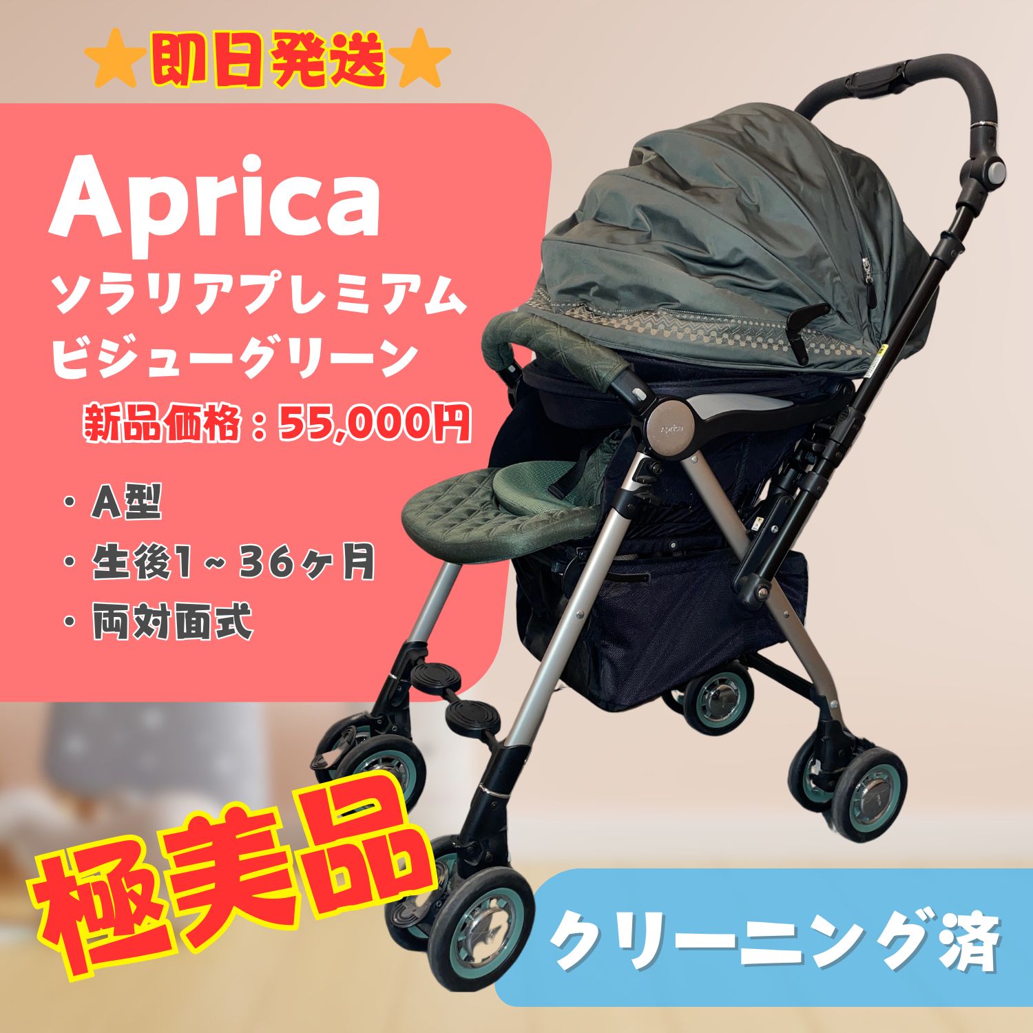美品】アップリカ ソラリア プレミアム ビジューグリーン ベビーカー 