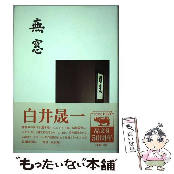 2026年最新】白井晟一の人気アイテム - メルカリ