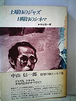 本物保証，2025 【中古】土曜日のジャズ日曜日のシネマ その他