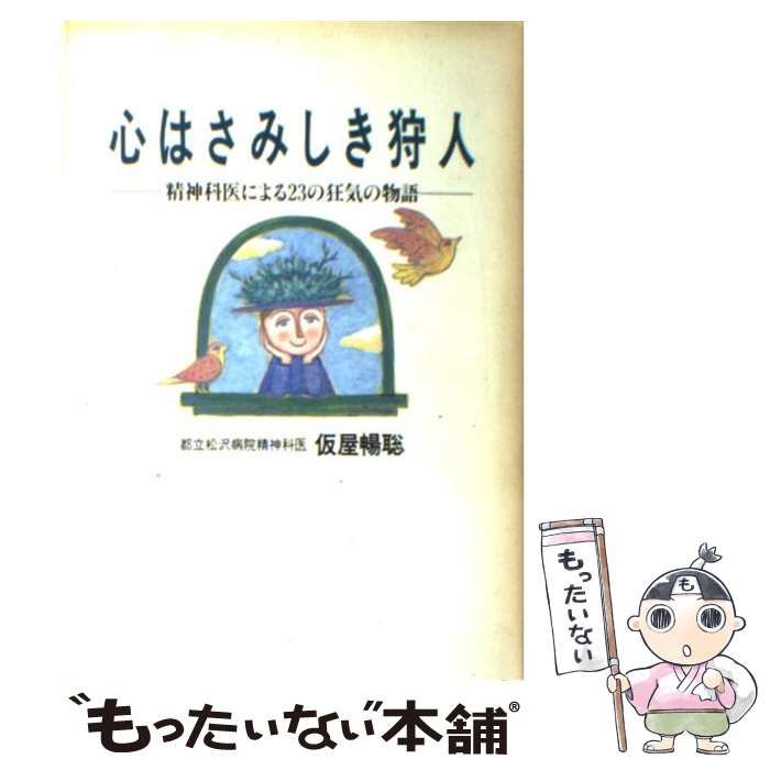 【中古】 心はさみしき狩人 精神科医による23の狂気の物語 / 仮屋 暢聡 / 実業之日本社