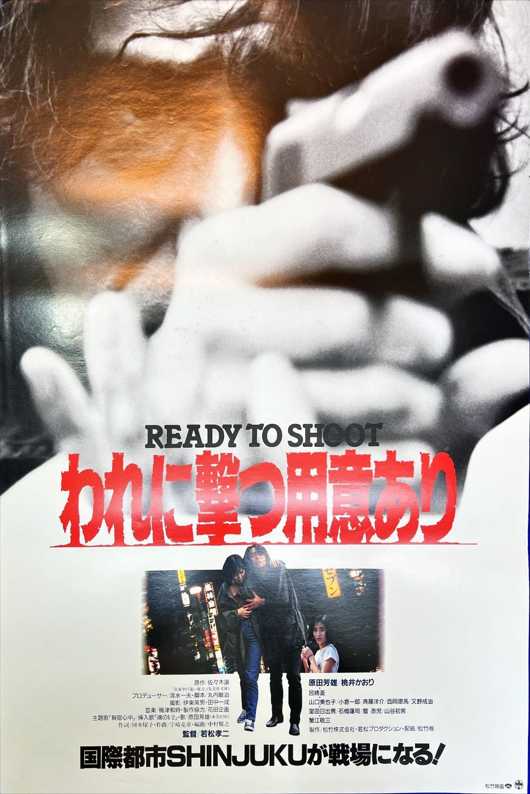 新しい季節 03634『われに撃つ用意あり』B2判映画ポスター非売品劇場 