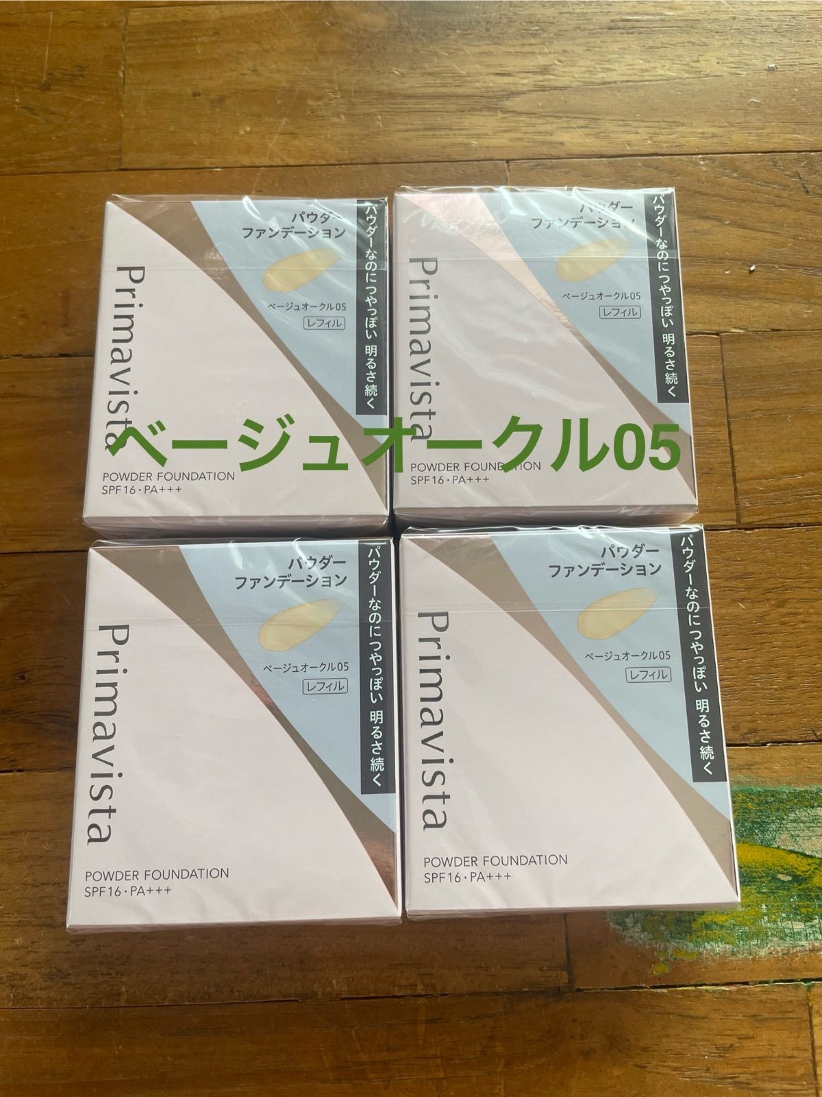 ベージュオークル05 プリマヴィスタ 4個セット 送料込み