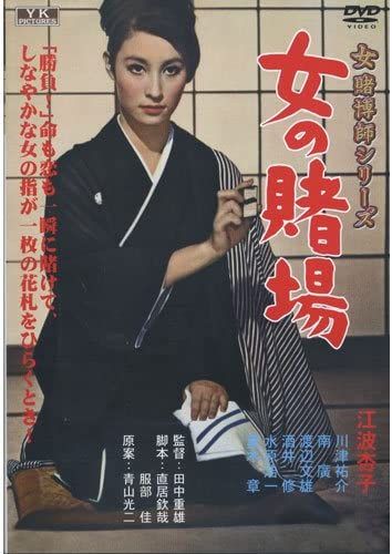 DVD 江波杏子 女の賭場 Kadokawa /00110 - メルカリ