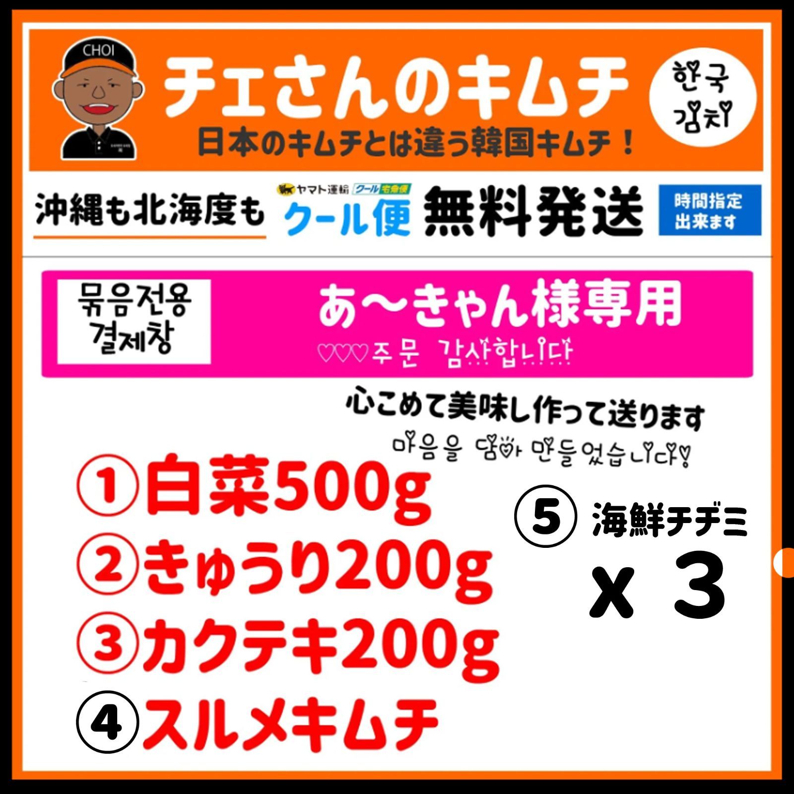 チェさんのキムチ)あ〜きゃん専用キムチ