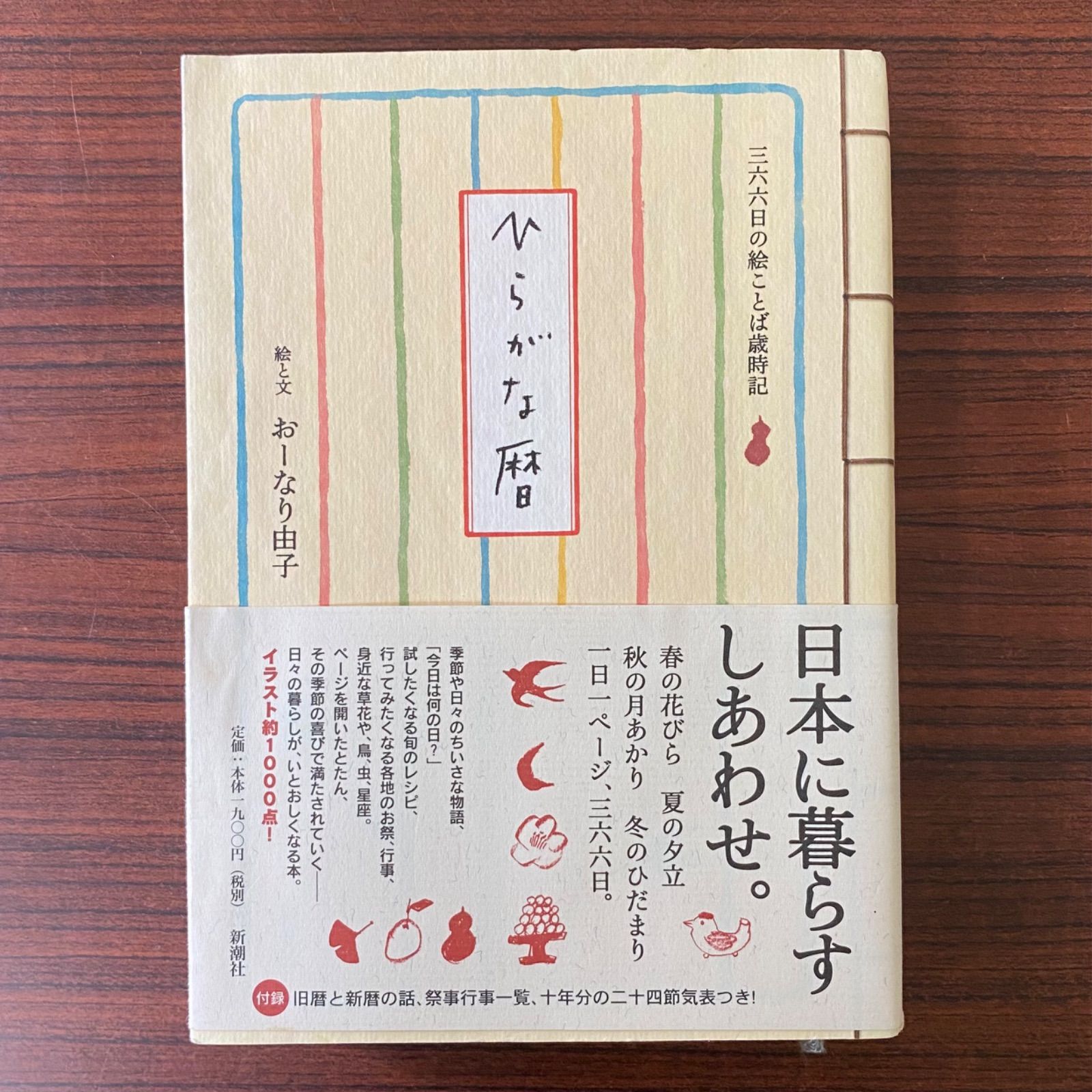 ひらがな暦 : 三六六日の絵ことば歳時記 - 人文