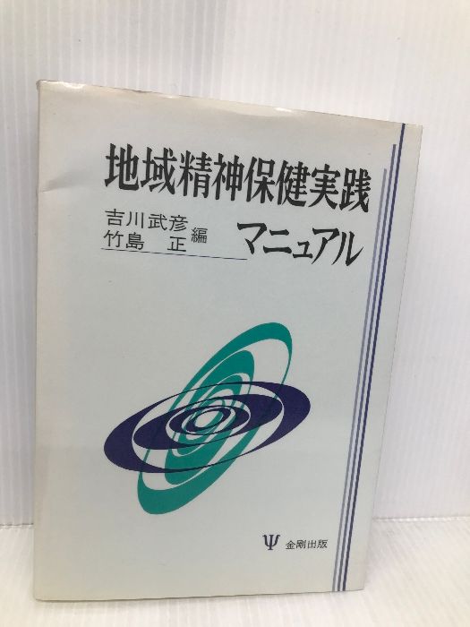 地域精神保健実践マニュアル   /金剛出版/吉川武彦（単行本） 地域精神保健実践マニュアル | 吉川 武彦, 竹島 正 |本 | 通販