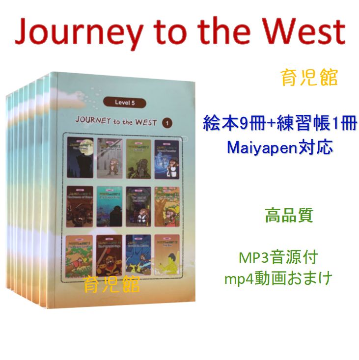 Journey to the West 絵本10冊 mp3音源付 動画付 西遊記 Journey to the West 絵本10冊 mp3音源付 動画付 西遊記 - メルカリ