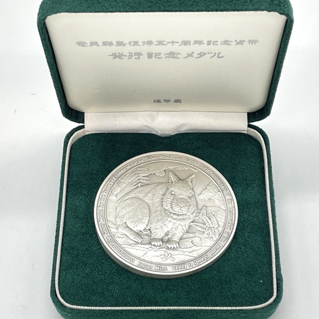 ☆奄美群島復帰50周年記念貨幣 発行記念メダル 純銀 SV1000 約160g