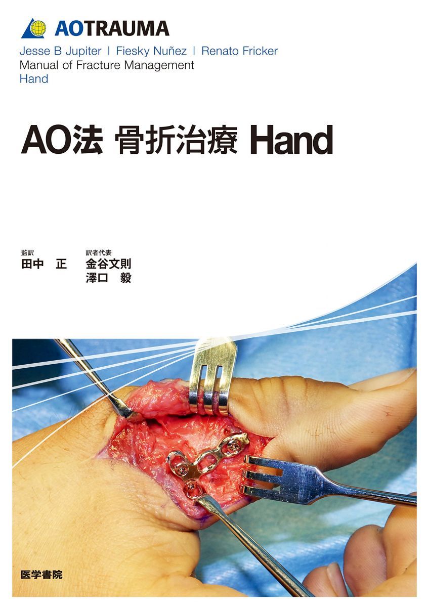 AO法骨折治療 Hand (AOTRAUMA) AO法骨折治療 | Hand 翌日発送・ＡＯ法骨折治療Ｈａｎｄ&frasl;田中正（整形外科医） 医学 メルカリ