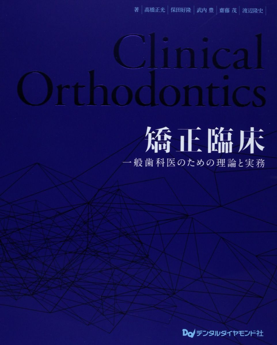 矯正臨床: 一般歯科医のための理論と実務