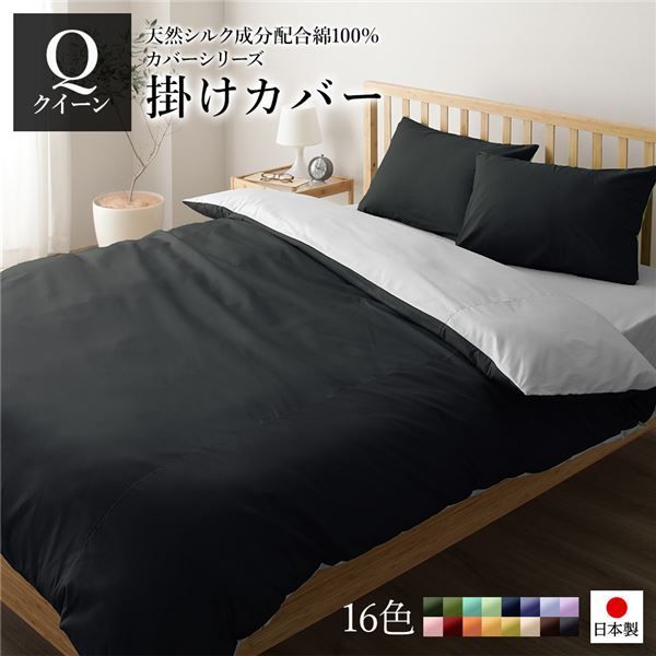 掛け布団カバー/寝具  210×210cm 日本製 綿100％ 洗える 〔ベッドルーム 寝室〕