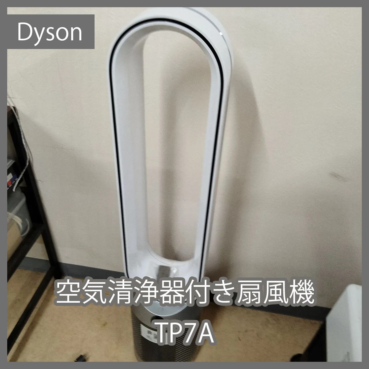 N-4437] Dyson ダイソン 空気清浄器付き扇風機 TP7A - メルカリ