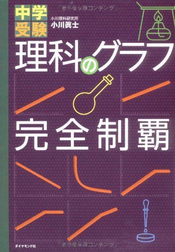 中学受験 理科のグラフ完全制覇 小川 真士