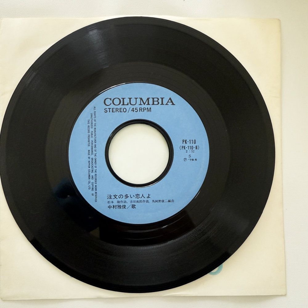 中村雅俊 青春試考 注文の多い恋人 昭和 当時物 EPレコード 7インチ