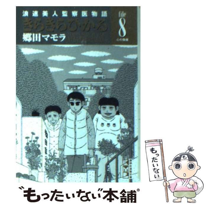 中古:文庫版きらきらひかる - 文学・小説