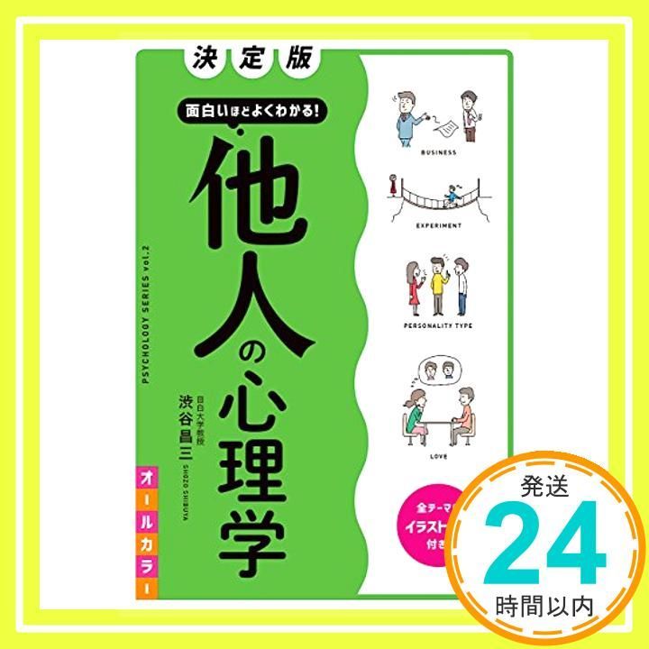 決定版 面白いほどよくわかる! 他人の心理学 オールカラー (PSYCHOLOGY 
