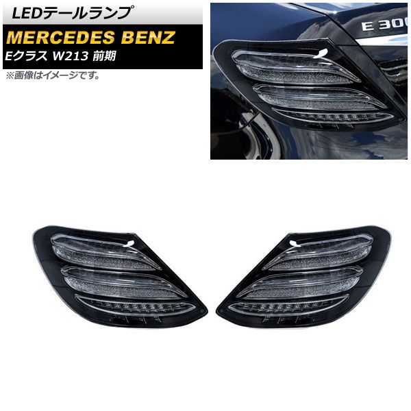 LEDテールランプ メルセデス・ベンツ Eクラス W213 2016年07月～2020年08月 スモーク シーケンシャルウインカー連動 AP-RF175 入数：1セット(左右)