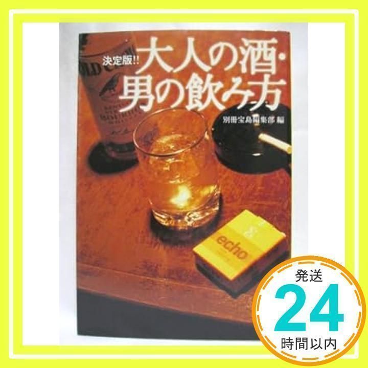 【中古】 男を上げる！正しい酒の飲み方 いい店、いい酒、大人の飲み方・付き合い方！/宝島社 大人の酒・男の飲み方 決定版 (宝島社文庫 226) | 別冊宝島編集