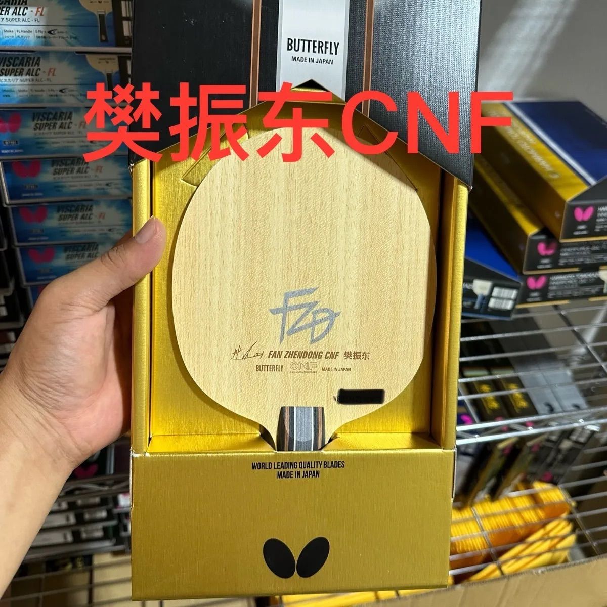 重量指定可能]卓球ラケットバタフライ樊振東 CNF FL - メルカリ