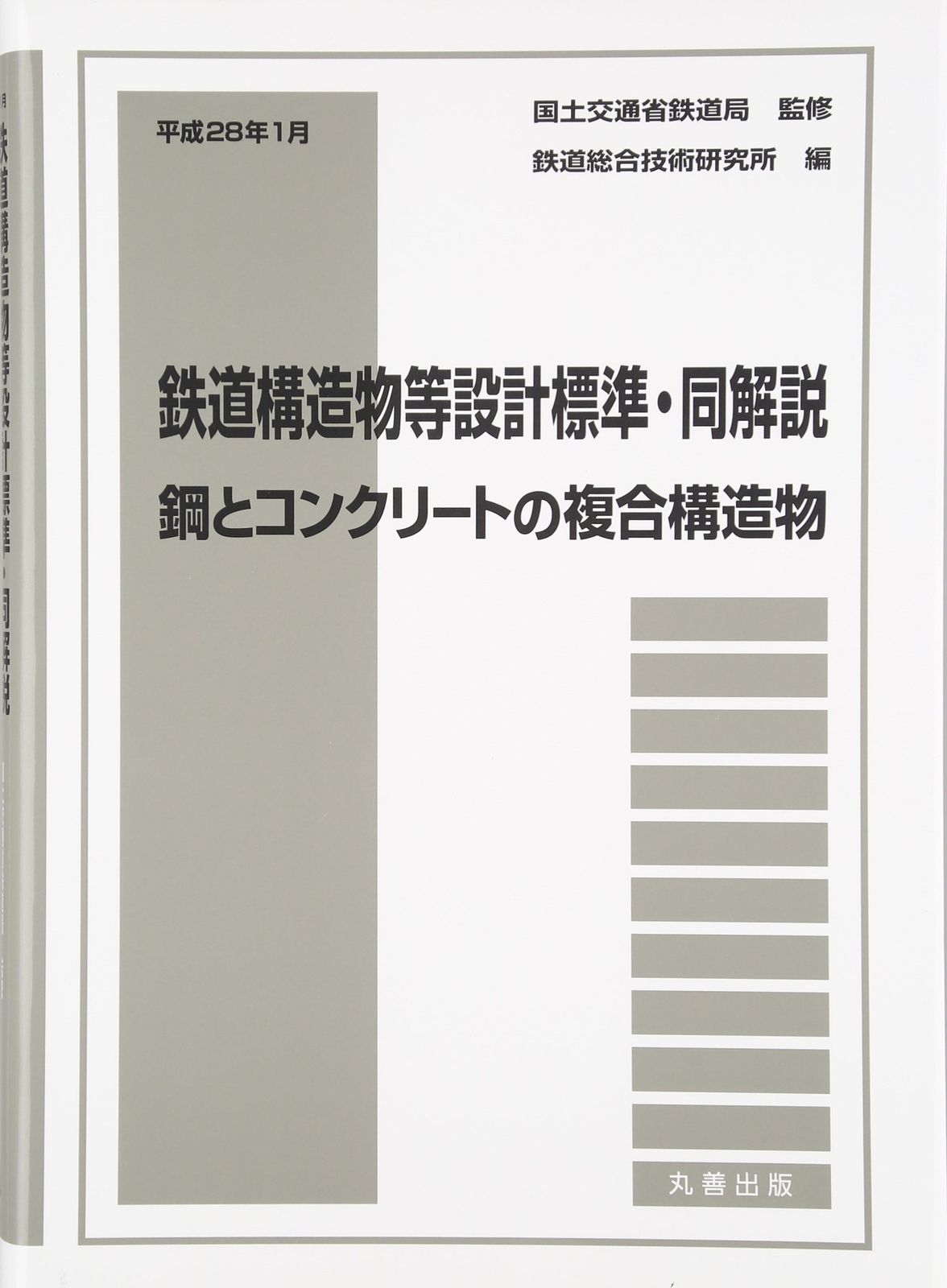 鉄道構造物等設計標準・同解説土構造物 鉄道構造物等設計標準・同解説土構造物 | 鉄道総合技術研究所